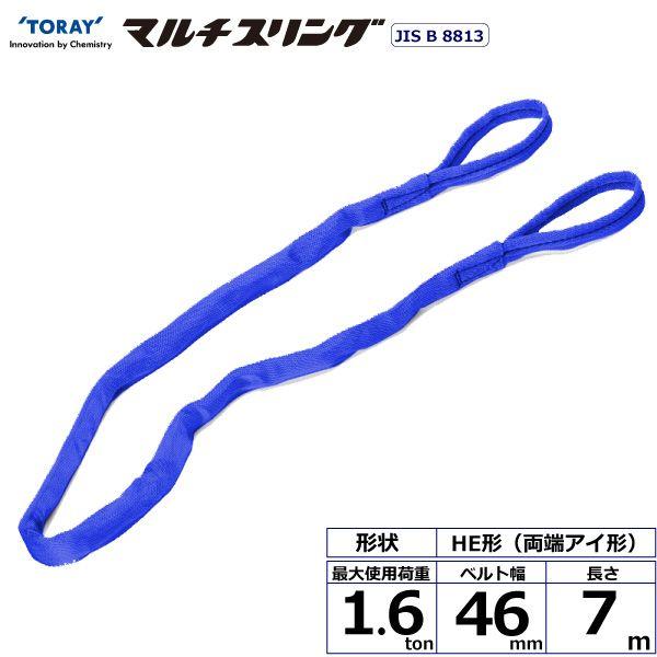 シライ 41295 直送 代引不可 シライマルチスリング HE 両端アイ形 1．6ton 幅46mm 長さ7m 41295