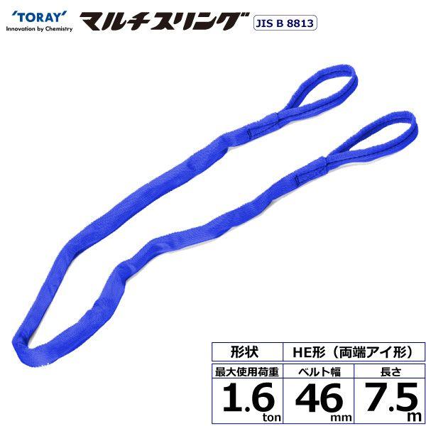 シライ HE-W016X7.5 直送 代引不可 シライマルチスリング HE 両端アイ形 1．6ton 幅46mm 長さ7．5m HEW016X7.5