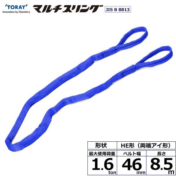 シライ HE-W016X8.5 直送 代引不可 シライマルチスリング HE 両端アイ形 1．6ton 幅46mm 長さ8．5m HEW016X8.5