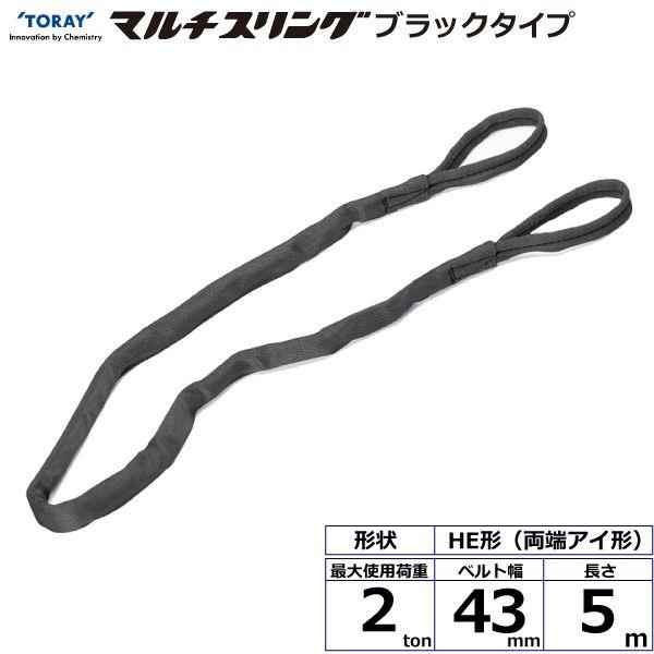 シライ HE-W020X5.0BK 直送 代引不可 シライマルチスリング HE 両端アイ形 ブラックタイプ 2ton 幅43mm 長さ5m HEW020X5.0BK