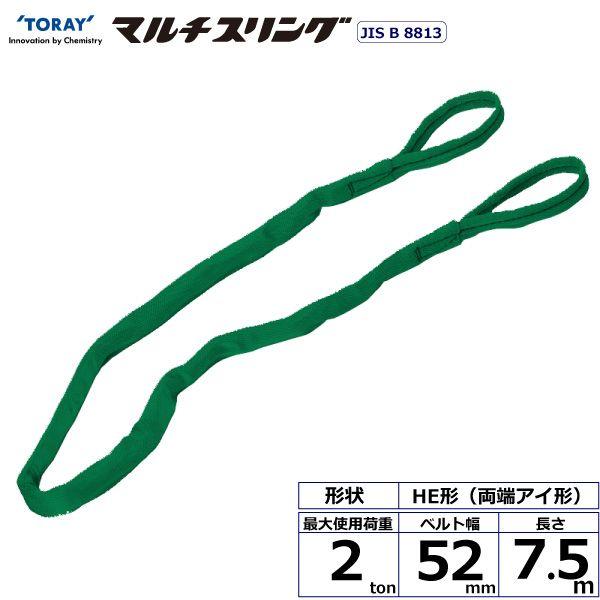シライ HE-W020X7.5 直送 代引不可 シライマルチスリング HE 両端アイ形 2ton 幅52mm 長さ7．5m HEW020X7.5