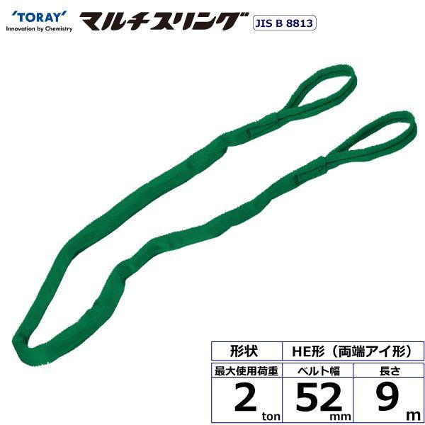 シライ HE-W020X9.0 直送 代引不可 シライマルチスリング HE 両端アイ形 2ton 幅52mm 長さ9m HEW020X9.0
