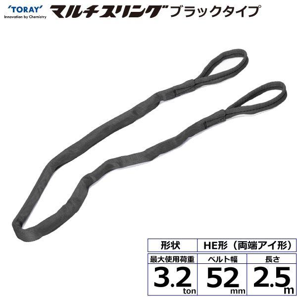 シライ HE-W032X2.5BK 直送 代引不可 シライマルチスリング HE 両端アイ形 ブラックタイプ 3．2ton 幅52mm 長さ2．5m HEW032X2.5BK