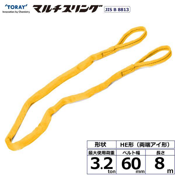 シライ HE-W032X8.0 直送 代引不可 シライマルチスリング HE 両端アイ形 3．2ton 幅60mm 長さ8m HEW032X8.0