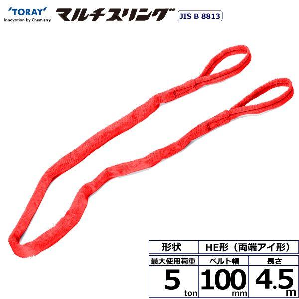 シライ HE-W050X4.5 直送 代引不可 シライマルチスリング HE 両端アイ形 5ton 幅100mm 長さ4．5m HEW050X4.5