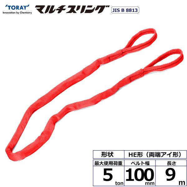 シライ HE-W050X9.0 直送 代引不可 シライマルチスリング HE 両端アイ形 5ton 幅100mm 長さ9m HEW050X9.0