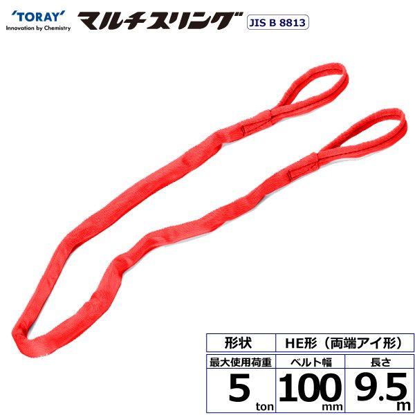 シライ HE-W050X9.5 直送 代引不可 シライマルチスリング HE 両端アイ形 5ton 幅100mm 長さ9．5m HEW050X9.5