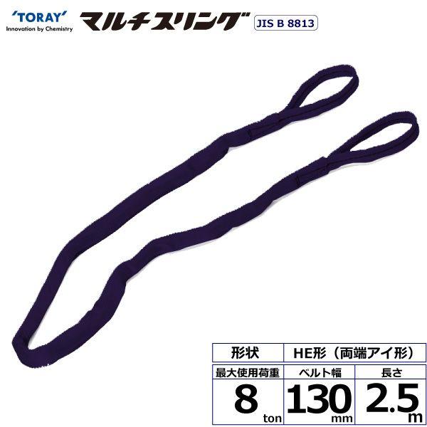 シライ HE-W080X2.5 直送 代引不可 シライマルチスリング HE 両端アイ形 8ton 幅130mm 長さ2．5m HEW080X2.5
