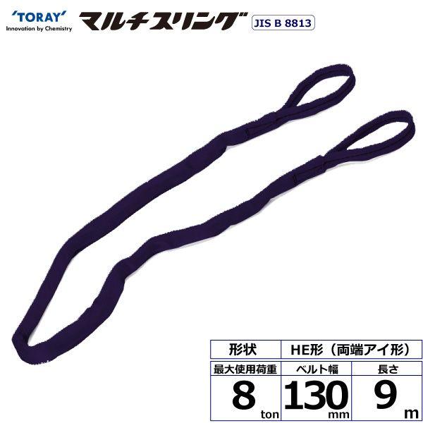 シライ HE-W080X9.0 直送 代引不可 シライマルチスリング HE 両端アイ形 8ton 幅130mm 長さ9m HEW080X9.0