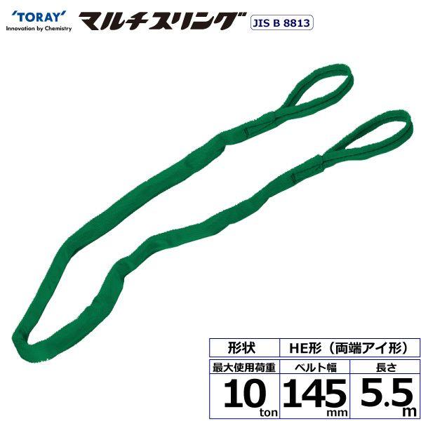 シライ HE-W100X5.5 直送 代引不可 シライマルチスリング HE 両端アイ形 10ton 幅145mm 長さ5．5m HEW100X5.5
