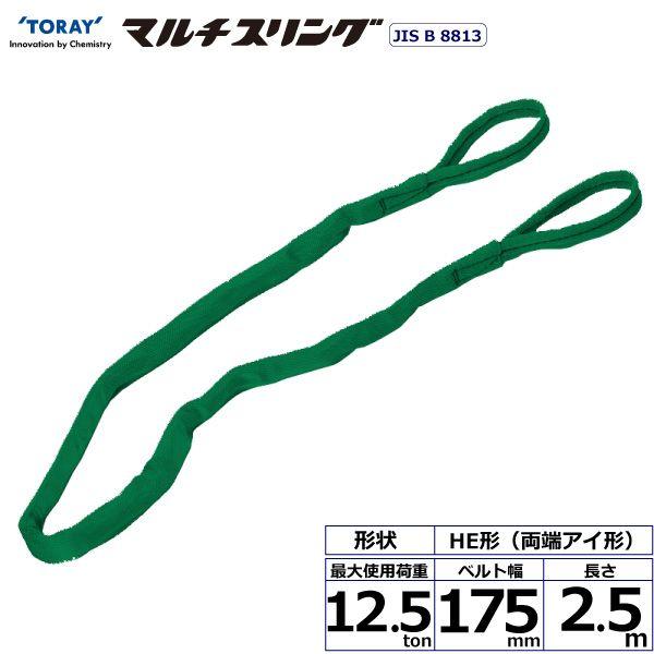 シライ HE-W125X2.5 直送 代引不可 シライマルチスリング HE 両端アイ形 12．5ton 幅175mm 長さ2．5m HEW125X2.5