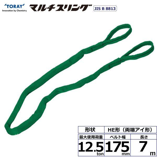 シライ HE-W125X7.0 直送 代引不可 シライマルチスリング HE 両端アイ形 12．5ton 幅175mm 長さ7m HEW125X7.0