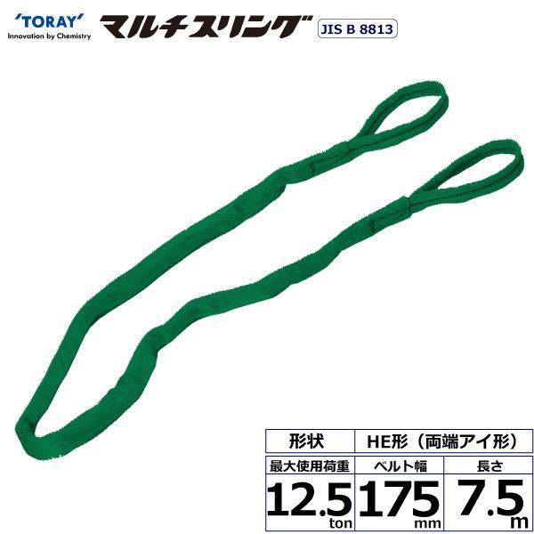シライ HE-W125X7.5 直送 代引不可 シライマルチスリング HE 両端アイ形 12．5ton 幅175mm 長さ7．5m HEW125X7.5