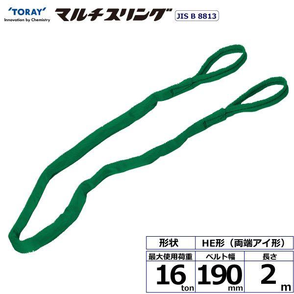 シライ HE-W160X2.0 直送 代引不可 シライマルチスリング HE 両端アイ形 16ton 幅190mm 長さ2m HEW160X2.0