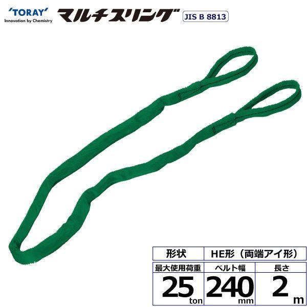シライ HE-W250X2.0 直送 代引不可 シライマルチスリング HE 両端アイ形 25ton 幅240mm 長さ2m HEW250X2.0