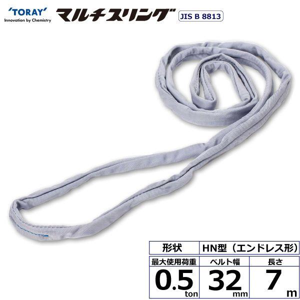 シライ HN-W005X7.0 直送 代引不可 シライマルチスリング HN エンドレス形 0．5ton 幅32mm 長さ7m HNW005X7.0