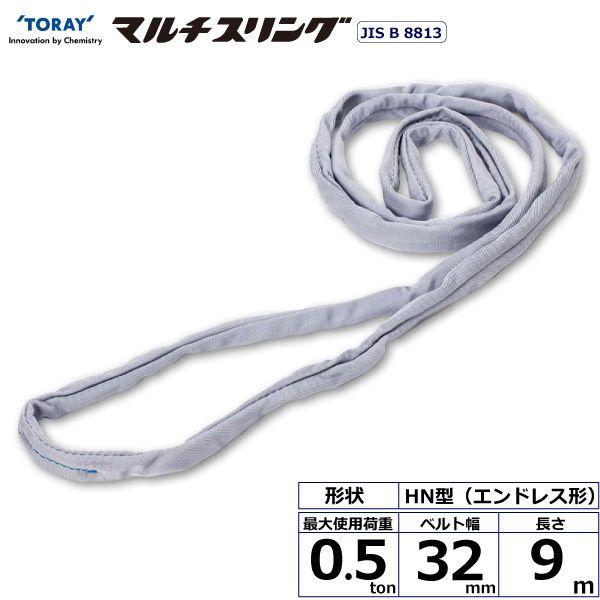 シライ HN-W005X9.0 直送 代引不可 シライマルチスリング HN エンドレス形 0．5ton 幅32mm 長さ9m HNW005X9.0