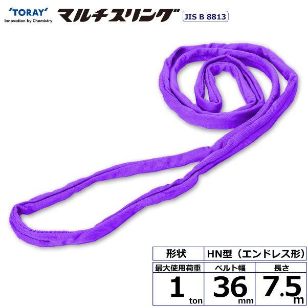 シライ HN-W010X7.5 直送 代引不可 シライマルチスリング HN エンドレス形 1ton 幅36mm 長さ7．5m HNW010X7.5