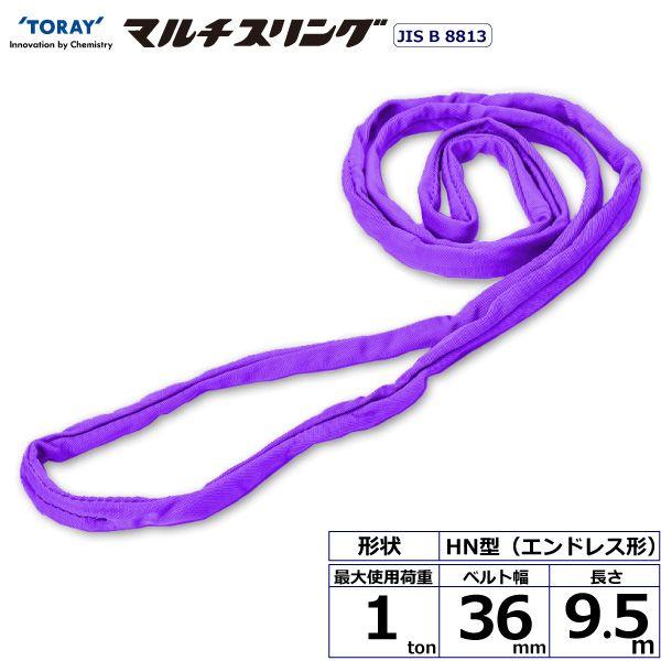 シライ HN-W010X9.5 直送 代引不可 シライマルチスリング HN エンドレス形 1ton 幅36mm 長さ9．5m HNW010X9.5