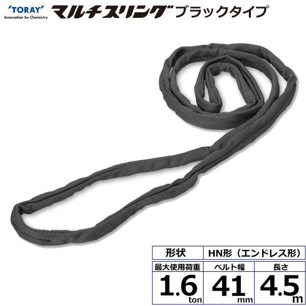 シライ HN-W016X4.5BK 直送 代引不可 シライマルチスリング HN エンドレス形 ブラックタイプ 1．6ton 幅41mm 長さ4．5m HNW016X4.5BK