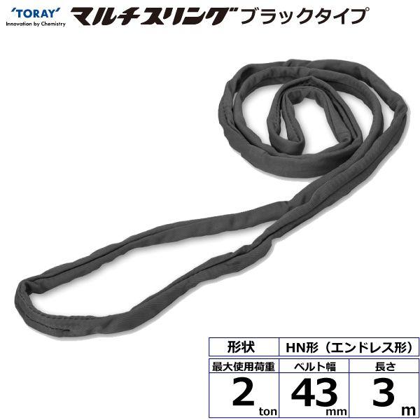 シライ HN-W020X3.0BK 直送 代引不可 シライマルチスリング HN エンドレス形 ブラックタイプ 2ton 幅43mm 長さ3m HNW020X3.0BK