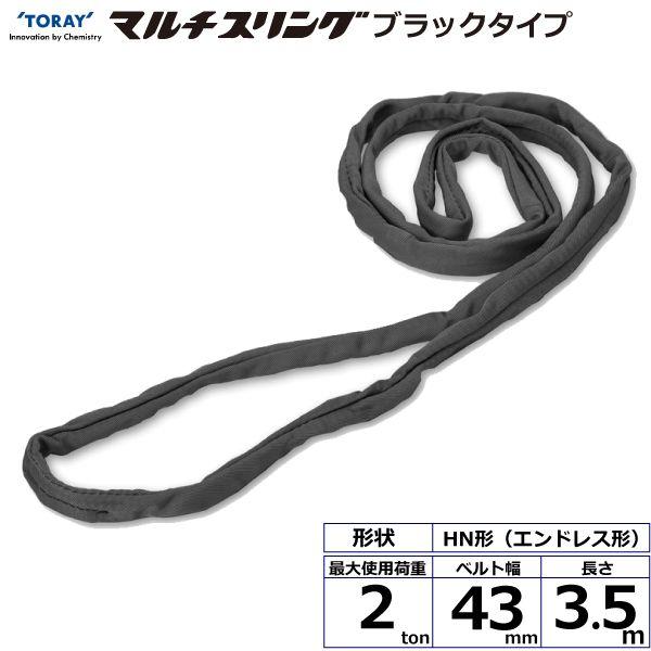 シライ HN-W020X3.5BK 直送 代引不可 シライマルチスリング HN エンドレス形 ブラックタイプ 2ton 幅43mm 長さ3．5m HNW020X3.5BK