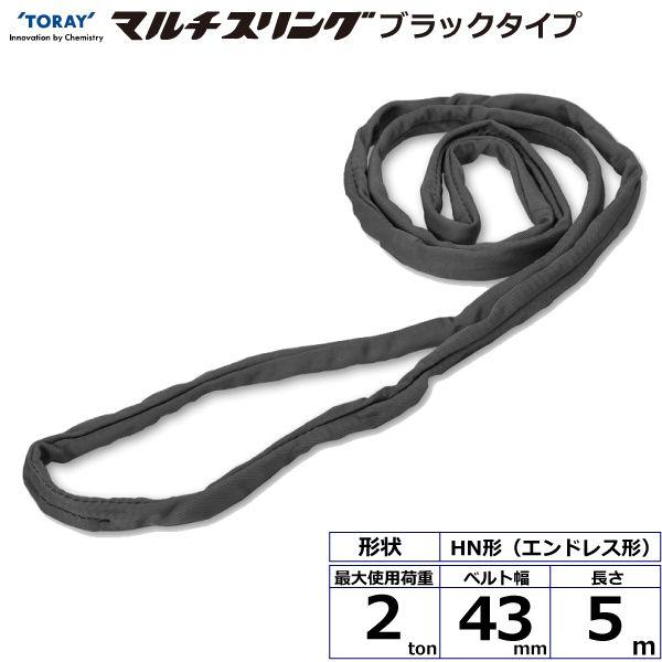 シライ HN-W020X5.0BK 直送 代引不可 シライマルチスリング HN エンドレス形 ブラックタイプ 2ton 幅43mm 長さ5m HNW020X5.0BK