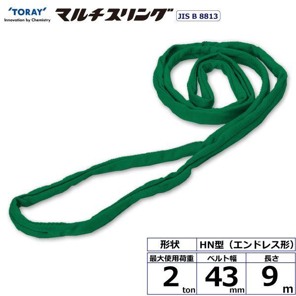 シライ HN-W020X9.0 直送 代引不可 シライマルチスリング HN エン御召しもの形 2ton 幅43粍 長さ9m HNW020X9.0