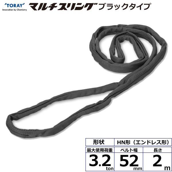 シライ HN-W032X2.0BK 直送 代引不可 シライマルチスリング HN エンドレス形 ブラックタイプ 3．2ton 幅52mm 長さ2m HNW032X2.0BK
