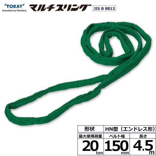 シライ HN-W200X4.5 直送 代引不可 シライマルチスリング HN エンドレス形 20ton 幅150mm 長さ4．5m HNW200X4.5