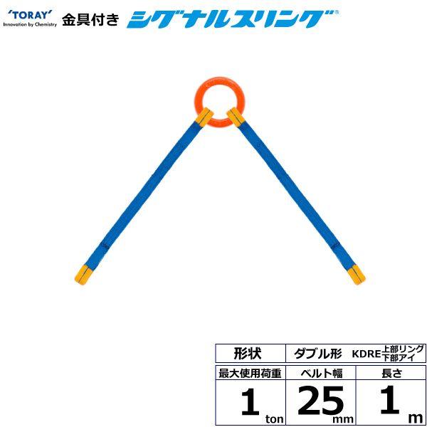 シライ KDRE-1.0X1.0 直送 代引不可 金具付シグナルスリング KDRE 2点吊 1ton 幅25mm 長さ1m KDRE1.0X1.0