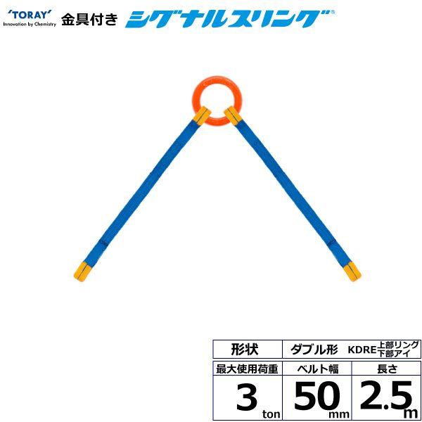 シライ KDRE-3.0X2.5 直送 代引不可 金具付シグナルスリング KDRE 2点吊 3ton 幅50mm 長さ2．5m KDRE3.0X2.5 19,880円
