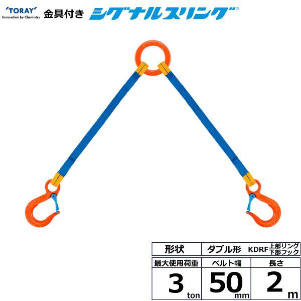 シライ KDRF-3.0X2.0 直送 代引不可 金具付シグナルスリング KDRF 2点吊 3ton 幅50mm 長さ2m KDRF3.0X2.0