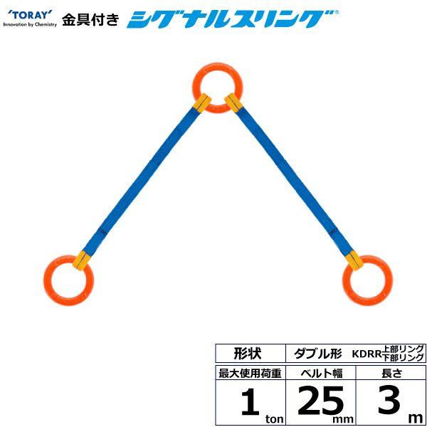 シライ KDRR-1.0X3.0 直送 代引不可 金具付シグナルスリング KDRR 2点吊 1ton 幅25mm 長さ3m KDRR1.0X3.0