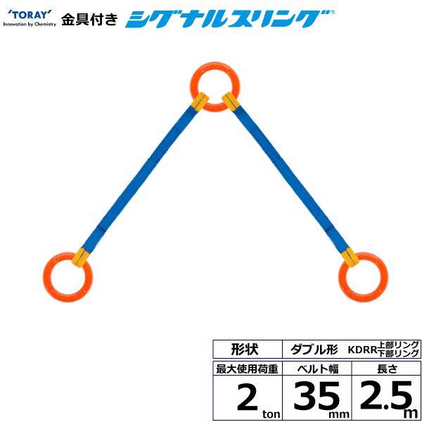 シライ KDRR-2.0X2.5 直送 代引不可 金具付シグナルスリング KDRR 2点吊 2ton 幅35mm 長さ2．5m KDRR2.0X2.5