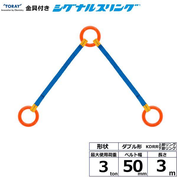シライ KDRR-3.0X3.0 直送 代引不可 金具付シグナルスリング KDRR 2点吊 3ton 幅50mm 長さ3m KDRR3.0X3.0