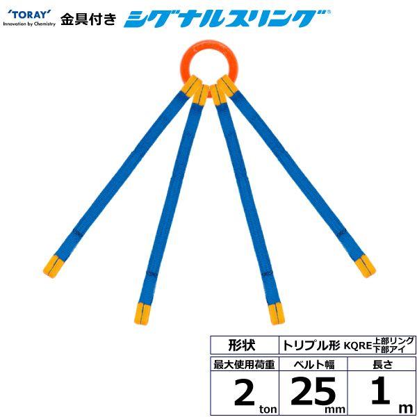 シライ KQRE-2.0X1.0 直送 代引不可 金具付シグナルスリング KQRE 4点吊 2ton 幅25mm 長さ1m KQRE2.0X1.0 12,071円