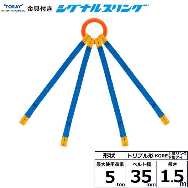 シライ KQRE-5.0X1.5 直送 代引不可 金具付シグナルスリング KQRE 4点吊 5ton 幅35粍 長さ1．5m KQRE5.0X1.5