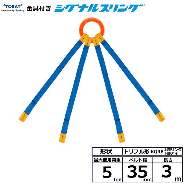 シライ KQRE-5.0X3.0 直送 代引不可 金具付シグナルスリング KQRE 4点吊 5ton 幅35mm 長さ3m KQRE5.0X3.0