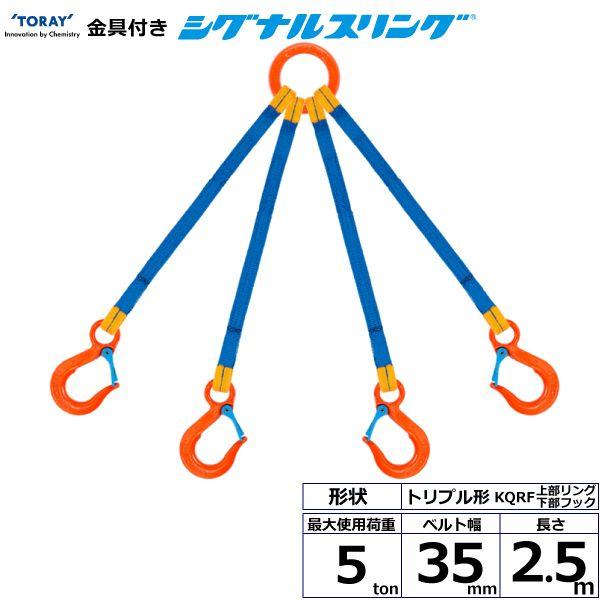 シライ KQRF-5.0X2.5 直送 代引不可 金具付シグナルスリング KQRF 4点吊 5ton 幅35mm 長さ2．5m KQRF5.0X2.5