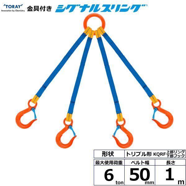 シライ KQRF-6.0X1.0 直送 代引不可 金具付シグナルスリング KQRF 4点吊 6ton 幅50mm 長さ1m KQRF6.0X1.0