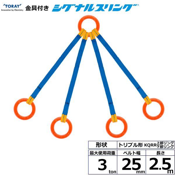 シライ KQRR-3.0X2.5 直送 代引不可 金具付シグナルスリング KQRR 4点吊 3ton 幅25mm 長さ2．5m KQRR3.0X2.5