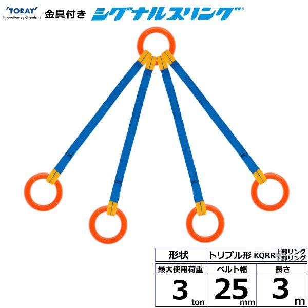 シライ KQRR-3.0X3.0 直送 代引不可 金具付シグナルスリング KQRR 4点吊 3ton 幅25mm 長さ3m KQRR3.0X3.0