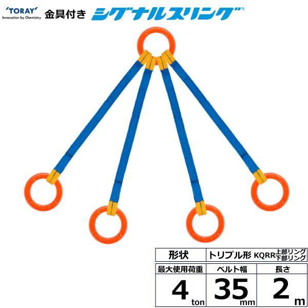 シライ KQRR-4.0X2.0 直送 代引不可 金具付シグナルスリング KQRR 4点吊 4ton 幅35mm 長さ2m KQRR4.0X2.0