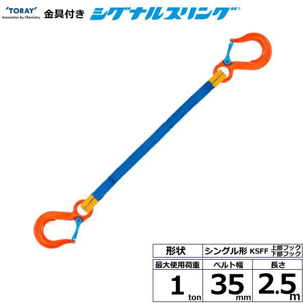 シライ KSFF-1.0X2.5 直送 代引不可 金具付シグナルスリング KSFF 1点吊 1ton 幅35mm 長さ2．5m KSFF1.0X2.5