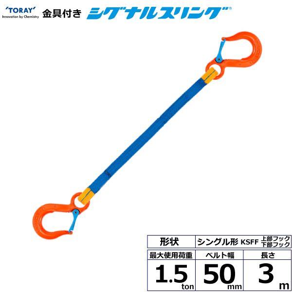 シライ KSFF-1.5X3.0 直送 代引不可 金具付シグナルスリング KSFF 1点吊 1．5ton 幅50mm 長さ3m KSFF1.5X3.0