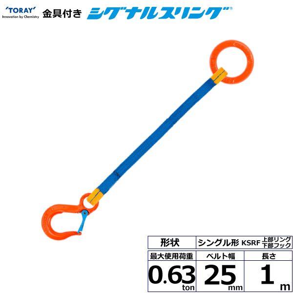 シライ KSRF-0.63X1.0 直送 代引不可 金具付シグナルスリング KSRF 1点吊 0．63ton 幅25mm 長さ1m KSRF0.63X1.0