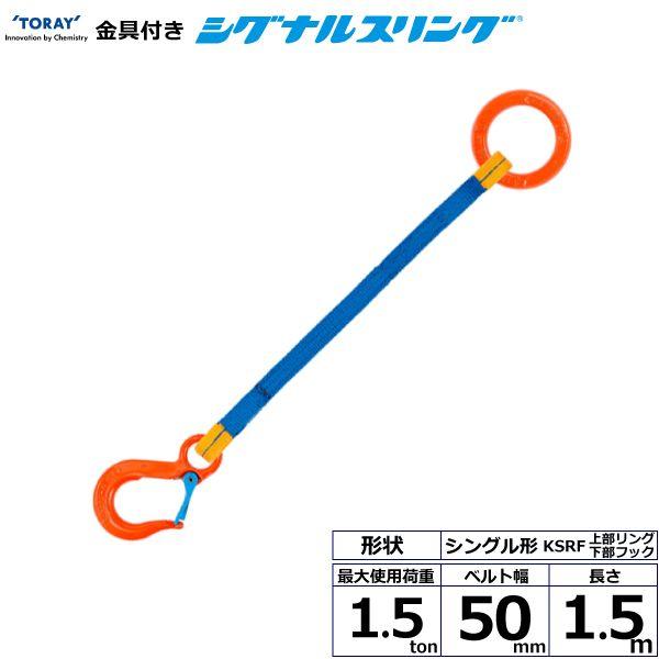 シライ KSRF-1.5X1.5 直送 代引不可 金具付シグナルスリング KSRF 1点吊 1．5ton 幅50mm 長さ1．5m KSRF1.5X1.5