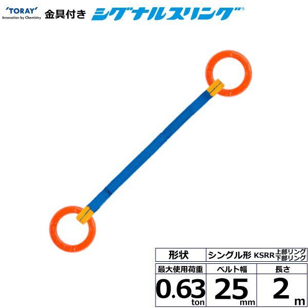 シライ KSRR-0.63X2.0 直送 代引不可 金具付シグナルスリング KSRR 1点吊 0．63ton 幅25mm 長さ2m KSRR0.63X2.0