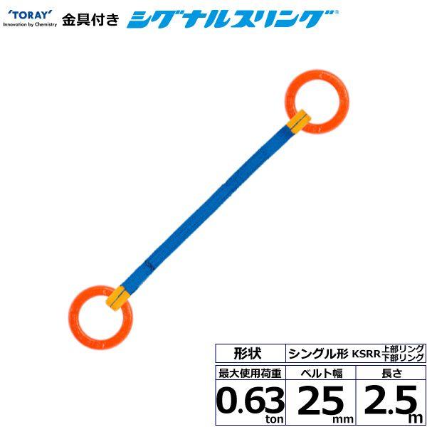 シライ KSRR-0.63X2.5 直送 代引不可 金具付シグナルスリング KSRR 1点吊 0．63ton 幅25mm 長さ2．5m KSRR0.63X2.5 10,581円